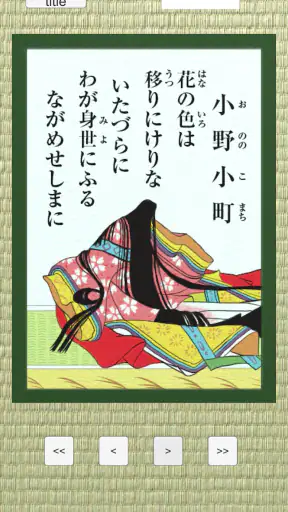 百人一首 - かるた screenshot