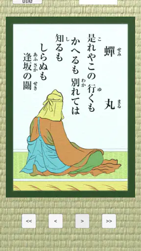 百人一首 - かるた screenshot