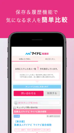 看護師アプリ マイナビ看護師｜求人・転職 screenshot