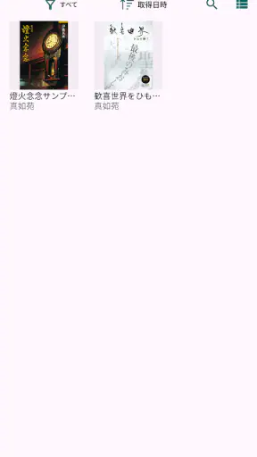 真如苑ビューア screenshot
