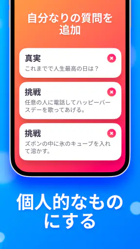 真実か挑戦か screenshot