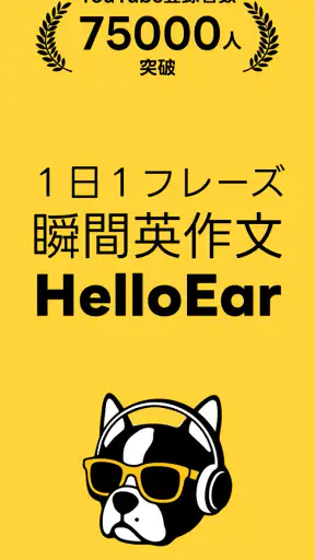 瞬間英作文 HelloEar 英文法・英会話・英語をAIと screenshot