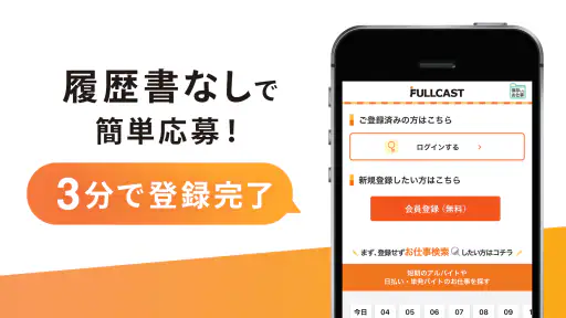 短期・単発バイトはフルキャスト｜単発／日払いバイト・派遣 screenshot