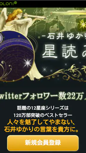 石井ゆかり 星読み screenshot