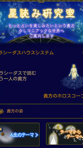 石井ゆかり 星読み screenshot