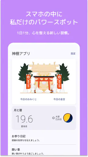 神棚アプリ - 感謝日記・引き寄せ・願いが叶う習慣 screenshot