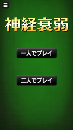 神経衰弱[トランプゲーム] screenshot