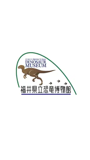 福井県立恐竜博物館　展示解説アプリ screenshot