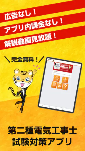 第二種電気工事士試験対策　電工試験の虎　学科/技能解説動画付 screenshot