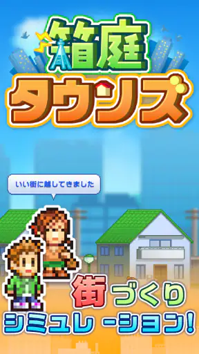 箱庭タウンズ screenshot