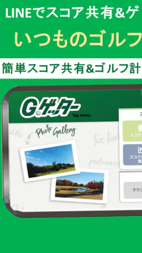 簡単スコア共有＆ゴルフ計算機アプリ  Gゲッター screenshot