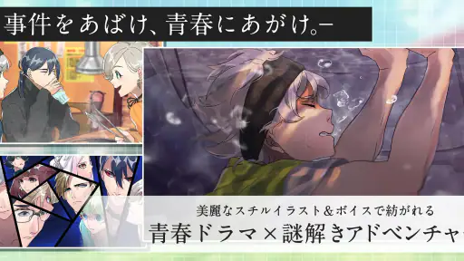 紡ロジック-青春ドラマ×謎解きアドベンチャー screenshot