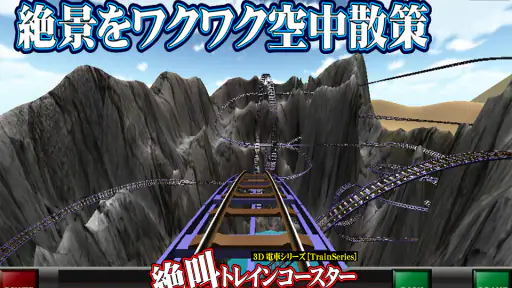 絶叫トレインコースター screenshot