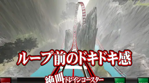絶叫トレインコースター screenshot