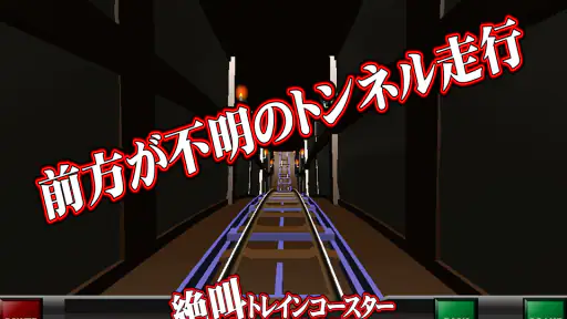 絶叫トレインコースター screenshot