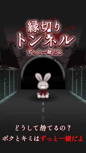 縁切りトンネル ～ずっと一緒だよ～ screenshot