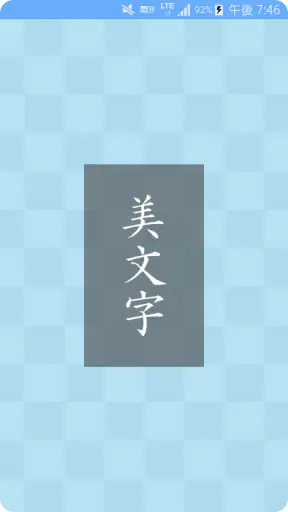 美文字 screenshot