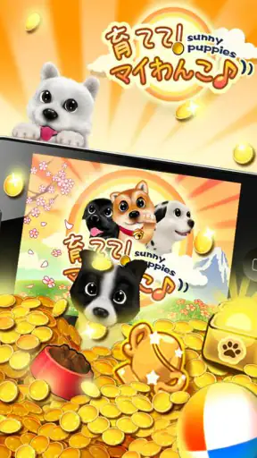 育てて！マイワンコ screenshot