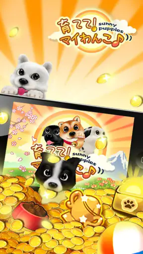 育てて！マイワンコ screenshot