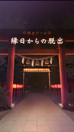 脱出ゲーム 縁日からの脱出 screenshot