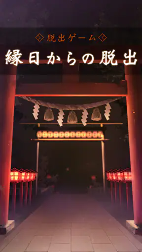 脱出ゲーム 縁日からの脱出 screenshot