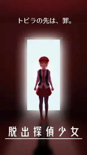 脱出探偵少女 - 脱出推理ノベル screenshot