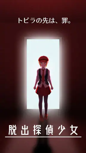脱出探偵少女 - 脱出推理ノベル screenshot