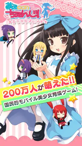 萌えCanちぇんじ！ screenshot