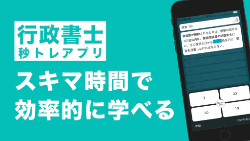 行政書士 秒トレ：2026年度(令和8年度)法改正対応 screenshot