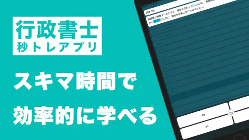 行政書士 秒トレ：2026年度(令和8年度)法改正対応 screenshot