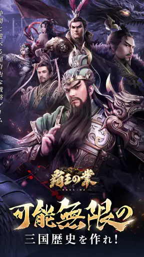 覇王の業～波乱なる三国志～ screenshot
