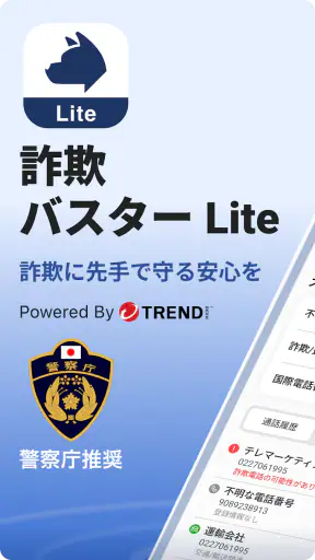 詐欺バスター Lite screenshot