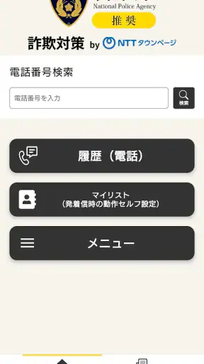 詐欺対策 by NTTタウンページ screenshot