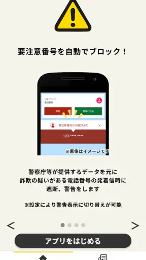 詐欺対策 by NTTタウンページ screenshot