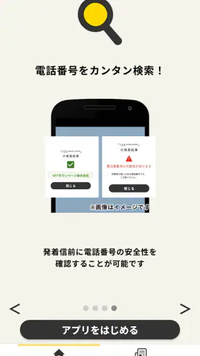 詐欺対策 by NTTタウンページ screenshot