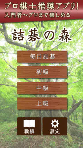 詰碁の森 - 入門からプロまで遊べる囲碁アプリ screenshot