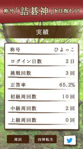詰碁の森 - 入門からプロまで遊べる囲碁アプリ screenshot