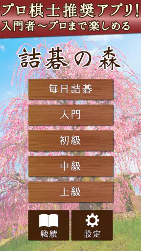 詰碁の森 - 入門からプロまで遊べる囲碁アプリ screenshot