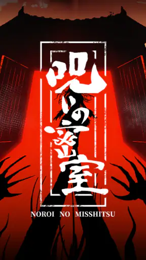謎解き×推理×脱出ゲーム ホラー密室ミステリー-呪いの密室 screenshot