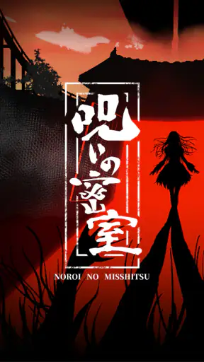 謎解き×推理×脱出ゲーム ホラー密室ミステリー-呪いの密室 screenshot