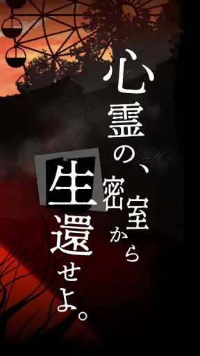 謎解き×推理×脱出ゲーム ホラー密室ミステリー-呪いの密室 screenshot