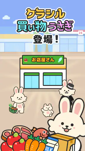 買い物うさぎ by クラシル screenshot