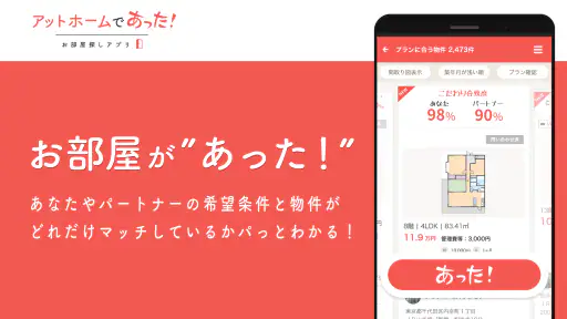 賃貸・ひとり暮らしのお部屋探しはアットホームであった！ screenshot