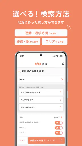 賃貸物件検索 ゼロチン お部屋探し・物件探し・家探しアプリ screenshot