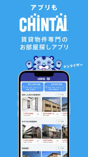 賃貸物件検索アプリ｜お部屋探し・お家探しならCHINTAI screenshot