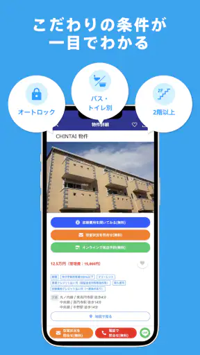 賃貸物件検索アプリ｜お部屋探し・お家探しならCHINTAI screenshot