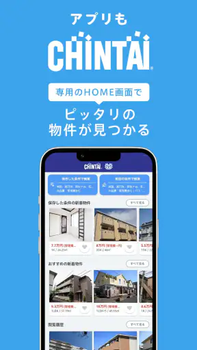 賃貸物件検索アプリ｜お部屋探し・お家探しならCHINTAI screenshot