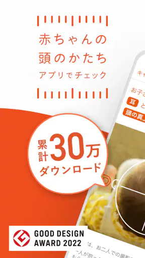 赤ちゃんの頭のかたち測定 screenshot
