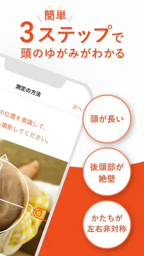 赤ちゃんの頭のかたち測定 screenshot