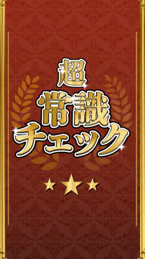 超常識チェック-暇つぶし脳トレクイズ screenshot